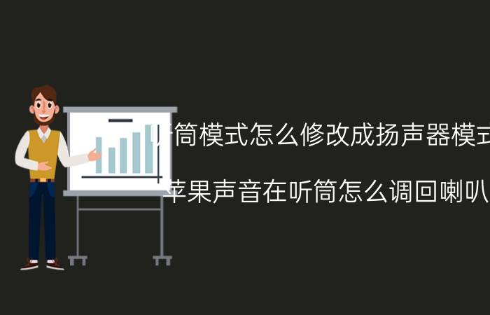 听筒模式怎么修改成扬声器模式 苹果声音在听筒怎么调回喇叭？